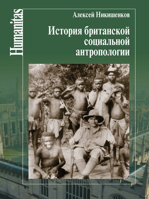 cover image of История британской социальной антропологии